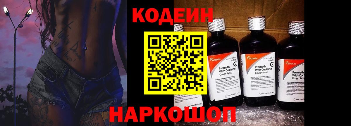 Кодеин напиток Lean (лин)  Вход с VPN  Киров 